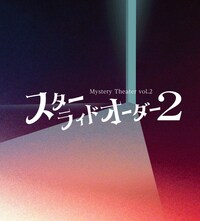 スターライドオーダー2