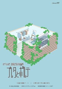 バザール44℃ 旗上げ前の短編集「プレタとポルテ」