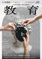 劇団俳優座LABO公演Vol.41「教育」