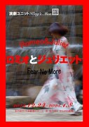演劇ユニット King's Men「ロミオとジュリエット-Fear No More-」チラシ