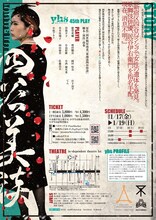 yhs「四谷美談」チラシ裏