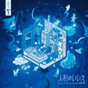 劇団しようよ「人形のいいえ」チラシ表