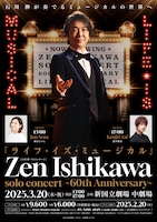 「ライフ・イズ・ミュージカル」ZEN ISHIKAWA SOLO CONCERT ～60th Anniversary～ 石川禅ソロコンサート