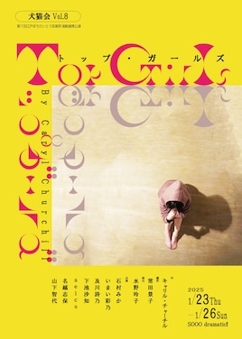 犬猫会Vol.8「トップ・ガールズ」