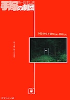 手塚の劇団 第一回本公演「ゲンジツ/テンキュウ」