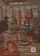 無伴奏Δ組曲 短編集「こじんら」チラシ裏