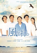 トム・プロジェクトプロデュース「風を打つ」ビジュアル