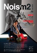 Noism2 定期公演vol.16チラシ