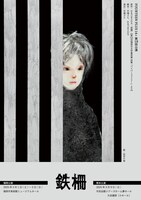 FOURTEEN PLUS 14+第19回公演「鉄柵」