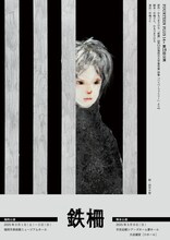 FOURTEEN PLUS 14+第19回公演「鉄柵」チラシ表