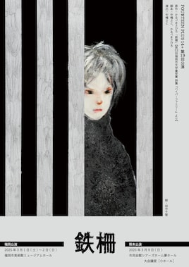 FOURTEEN PLUS 14+第19回公演「鉄柵」