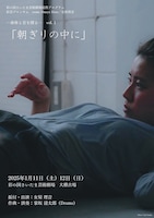 room. Onaya Rion／女屋理音 ―身体と音を探る― vol.1「朝ぎりの中に」