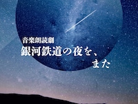 「銀河鉄道の夜を、また」-2025-