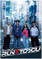 ミュージカル「RUN TO YOU」