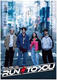 ミュージカル「RUN TO YOU」