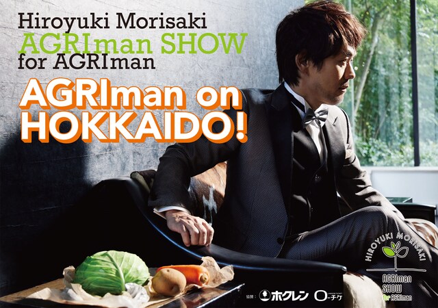 「AGRIman SHOW for AGRIman」～北海道ツアー | 公演情報・キャスト・日程 - ステージナタリー