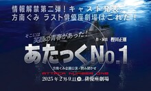 方南ぐみ企画公演 朗読劇「あたっくNo.1」ビジュアル
