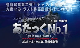 方南ぐみ企画公演 朗読劇「あたっくNo.1」