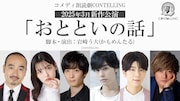 コメディ朗読劇CONTELLING「おとといの話」ビジュアル