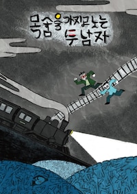 イェギシアター＆セーズレーヴ「命を弄ぶ男ふたり」