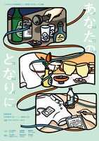 こころネット KANSAI×DIVE プロデュース公演「あなたのとなりに」