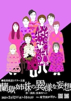 悦楽歌謡シアター「蘭獄姉妹の異様な妄想」