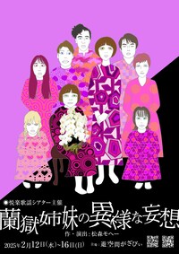 悦楽歌謡シアター「蘭獄姉妹の異様な妄想」