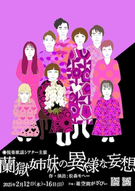 悦楽歌謡シアター「蘭獄姉妹の異様な妄想」