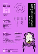 悦楽歌謡シアター「蘭獄姉妹の異様な妄想」チラシ裏