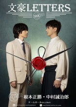 朗読劇「文豪LETTERS」中村誠治郎と根本正勝のビジュアル。