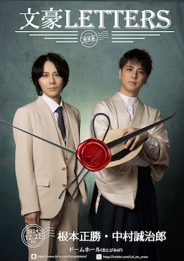 朗読劇「文豪LETTERS」2024年12月公演
