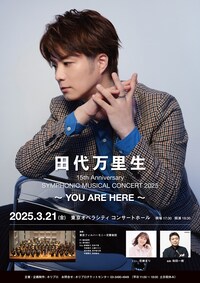 田代万里生15th Anniversary SYMPHONIC MUSICAL CONCERT 2025 ～YOU ARE HERE～