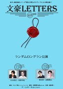 朗読劇「文豪Letters」2025年2月公演ビジュアル