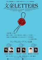 朗読劇「文豪Letters」2025年2月公演