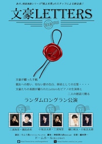 朗読劇「文豪Letters」2025年2月公演
