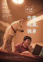 福山潤 一人朗読劇「作家、46歳、独身」