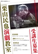「第2期第6回栗山民也演劇教室 成果発表」チラシ表