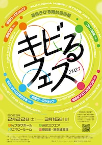 「キビるフェス2025」