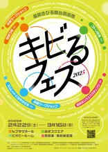 「キビるフェス2025」チラシ