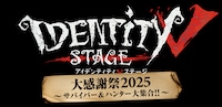 Identity V STAGE 大感謝祭2025～サバイバー＆ハンター大集合!!～