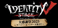 Identity V STAGE 大感謝祭2025~サバイバー&ハンター大集合!!~
