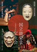 「国立能楽堂 宝生会」ビジュアル
