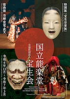 国立能楽堂2月企画公演 弓矢太郎・雷電