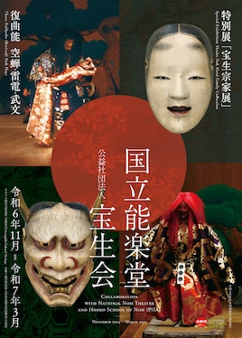 国立能楽堂2月企画公演 弓矢太郎・雷電