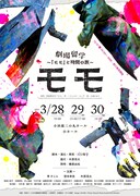 「劇場留学～『モモ』と時間の旅～
モモ」チラシ表