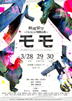 劇場留学～「モモ」と時間の旅～