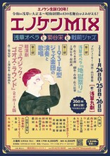 「エノケンMIX」チラシ表
