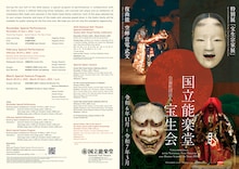 「国立能楽堂 宝生会」チラシ表