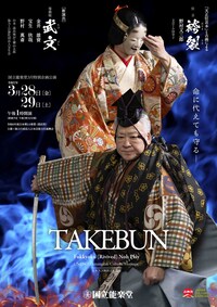 国立能楽堂3月特別企画公演 袴裂・武文