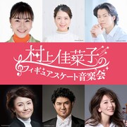 「村上佳菜子のフィギュアスケート音楽会」出演者